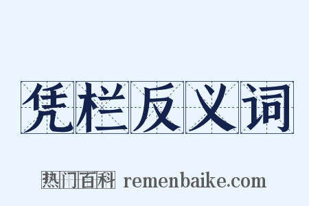 凭栏反义词是什么意思的图片